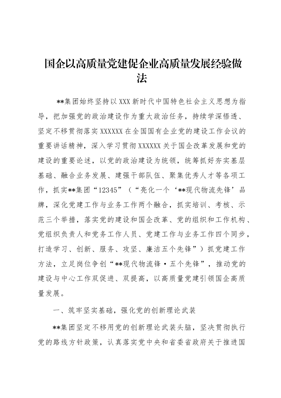 国企以高质量党建促企业高质量发展经验做法.docx,第1页预览