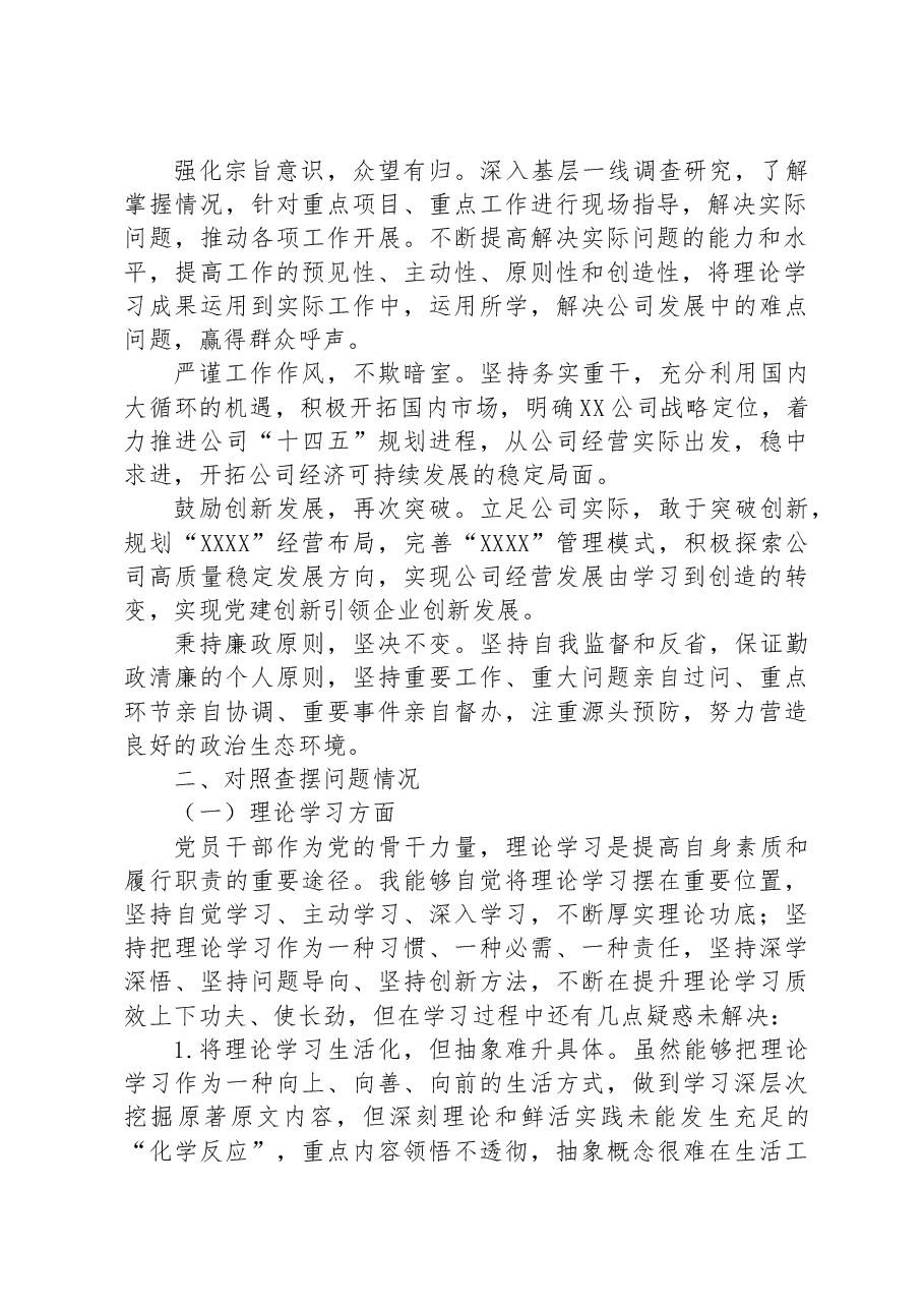 学习主题教育专题民主生活会个人发言提纲(党员干部).docx,第2页预览