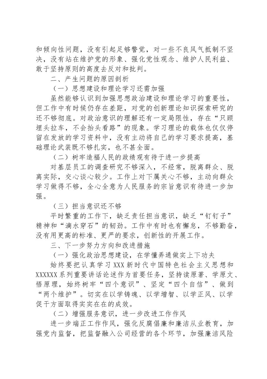 集团公司2023年主题教育专题民主生活会个人对照检查材料.docx,第3页预览
