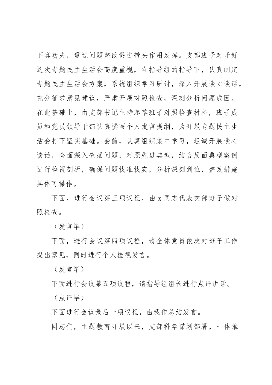 在主题教育组织生活会上的主持讲话.docx,第4页预览