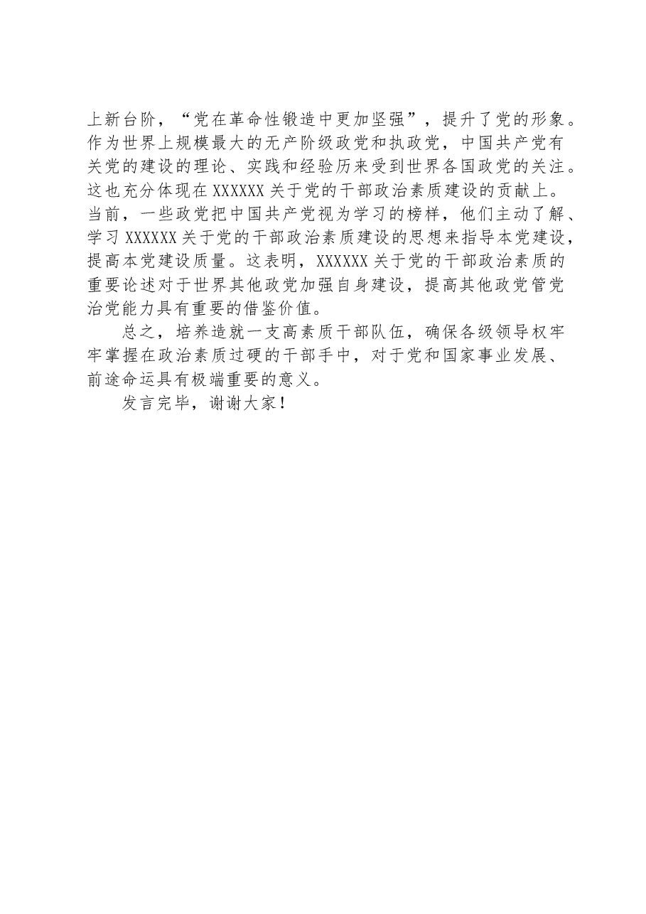 在市委理论学习中心组“着力提升党员干部政治素质”专题研讨交流会上的发言材料.docx,第4页预览