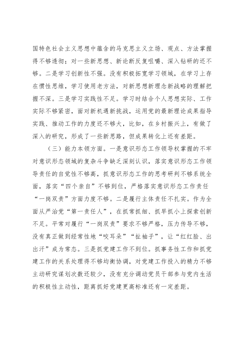 民主生活会个人发言提纲1.docx,第2页预览