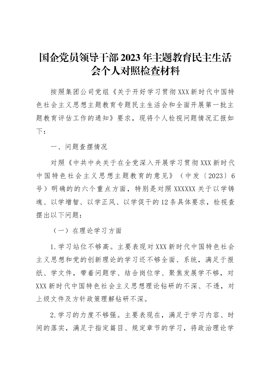 国企党员领导干部2023年主题教育民主生活会个人对照检查材料.docx,第1页预览