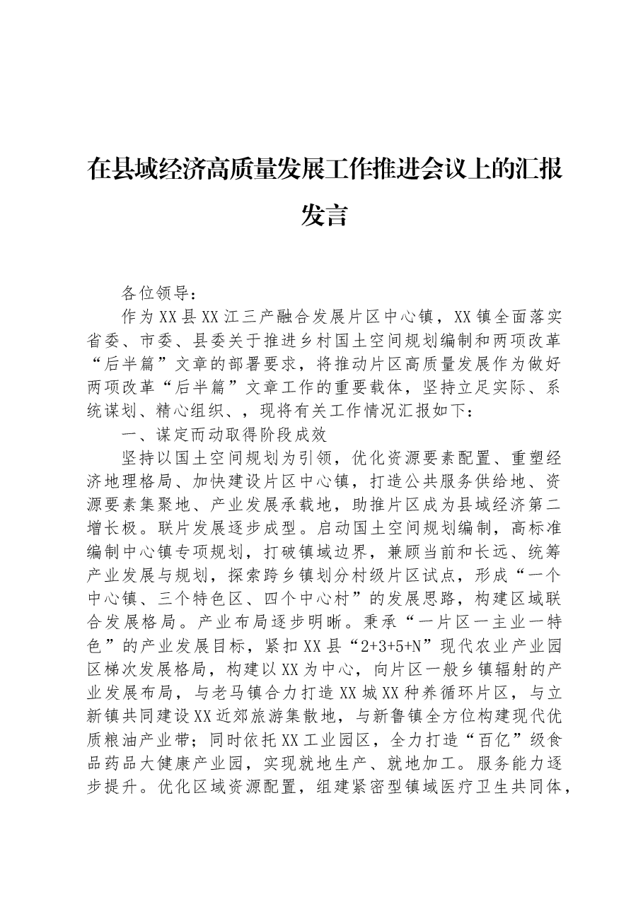 在县域经济高质量发展工作推进会议上的汇报发言.docx,第1页预览