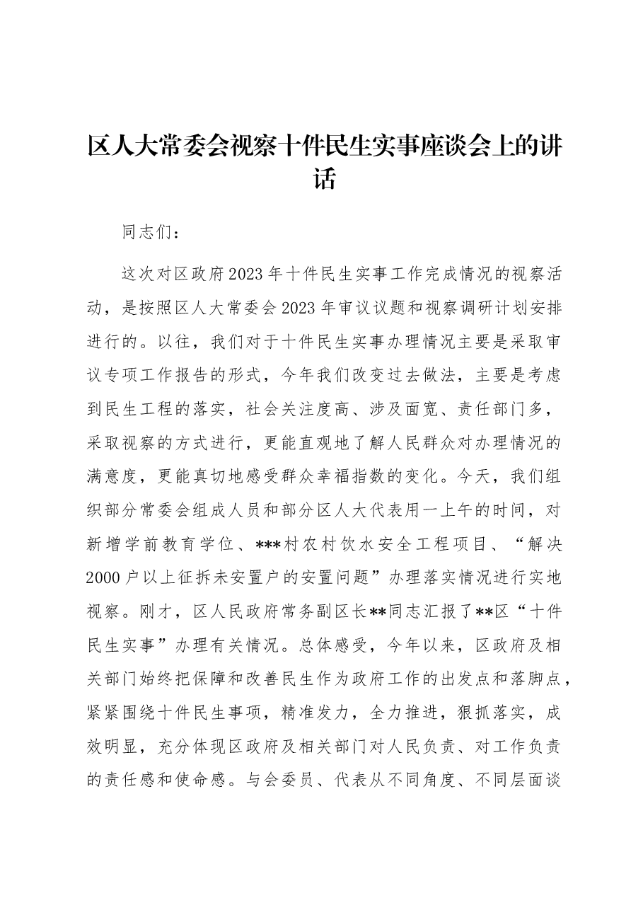 区人大常委会视察十件民生实事座谈会上的讲话.docx,第1页预览