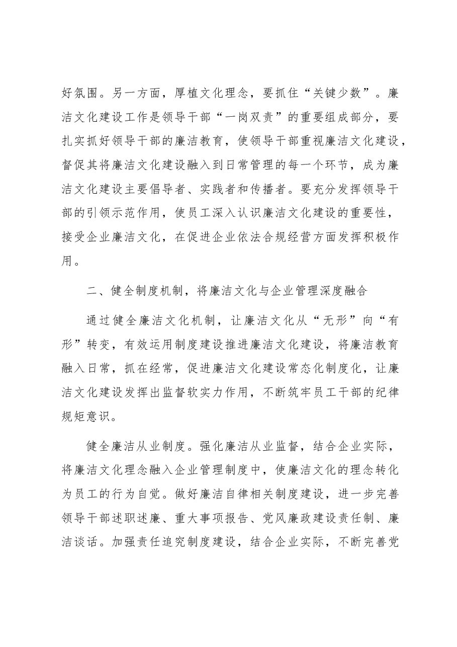 国企加强廉洁文化建设经验做法.docx,第2页预览