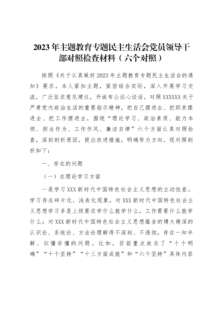 2023年主题教育专题民主生活会党员领导干部对照检查材料(六个对照).docx,第1页预览