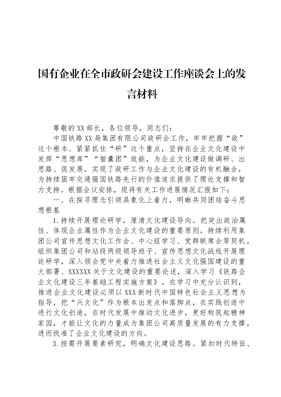 国有企业在全市政研会建设工作座谈会上的发言材料.docx,第1页预览