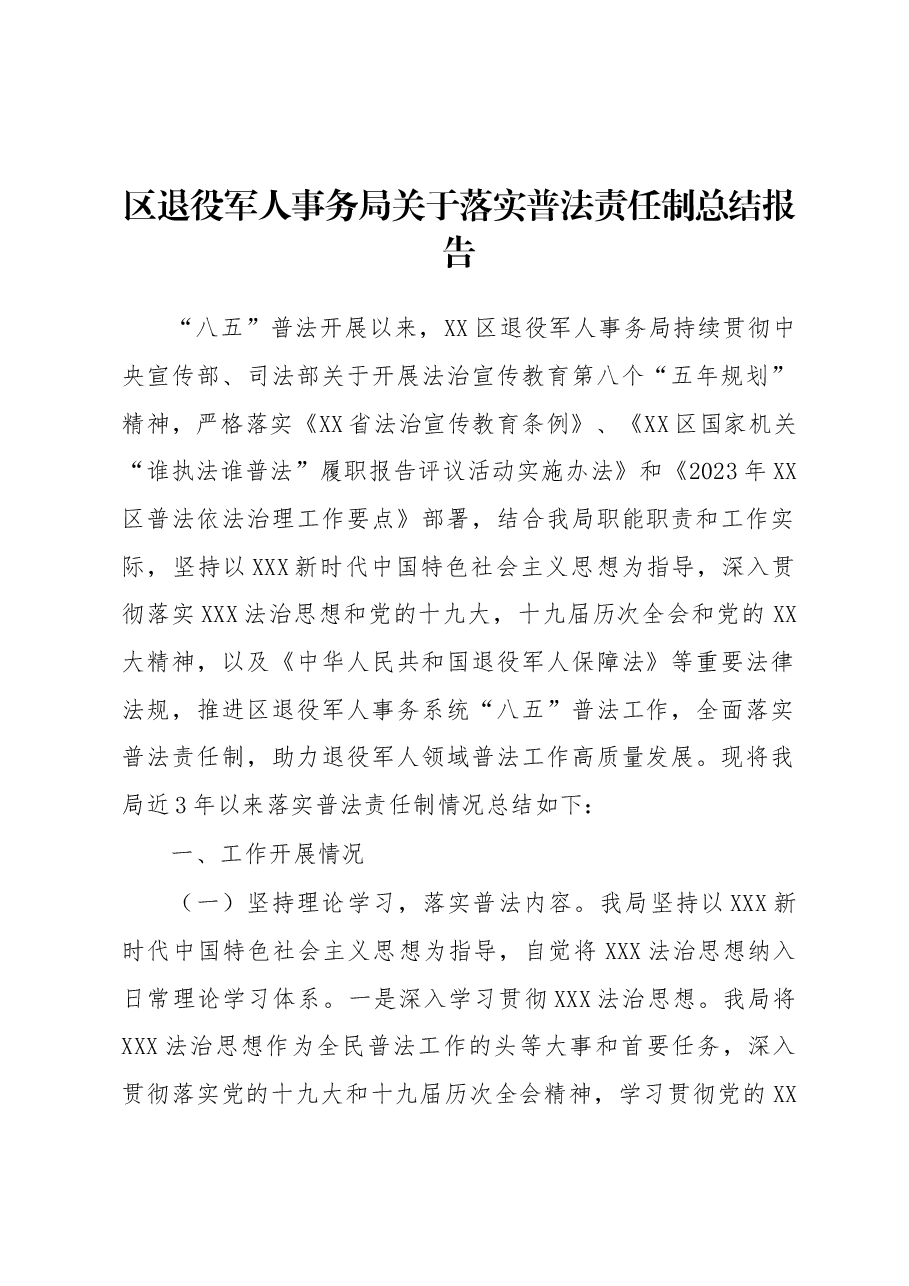 区退役军人事务局关于落实普法责任制总结报告.docx，第1页预览