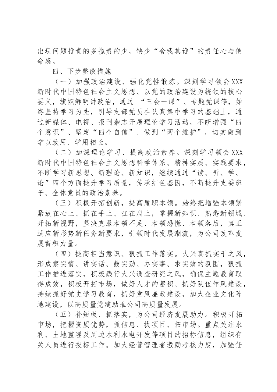 公司支部主题教育组织生活会班子对照检查材料.docx,第4页预览