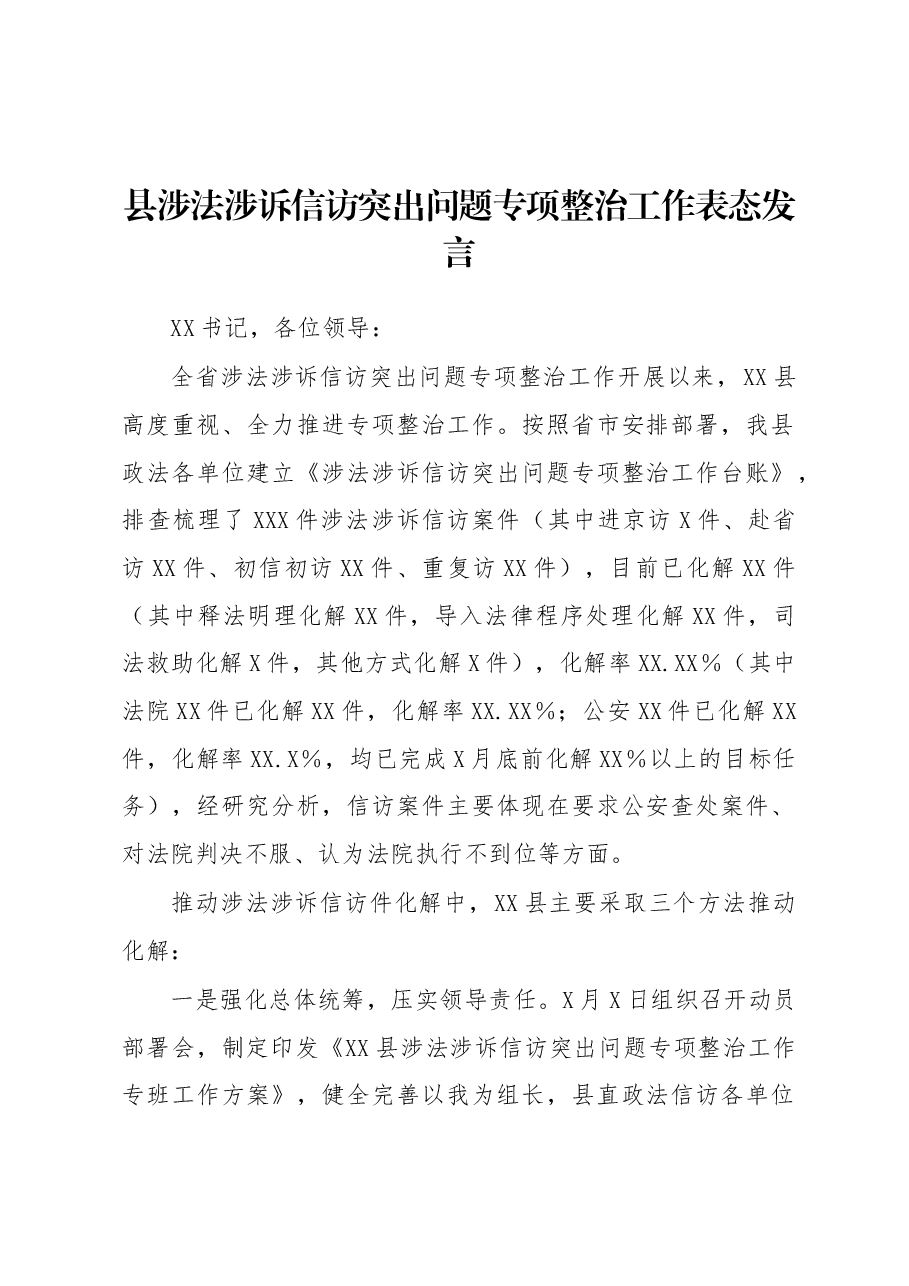 县涉法涉诉信访突出问题专项整治工作表态发言.docx,第1页预览