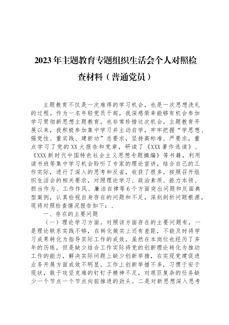 2023年主题教育专题组织生活会个人对照检查材料(普通党员).docx,第1页预览