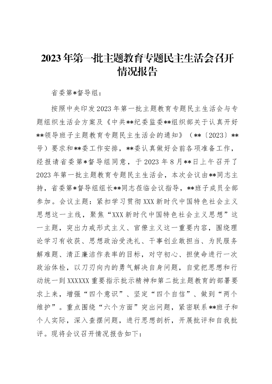 2023年第一批主题教育专题民主生活会召开情况报告.docx,第1页预览
