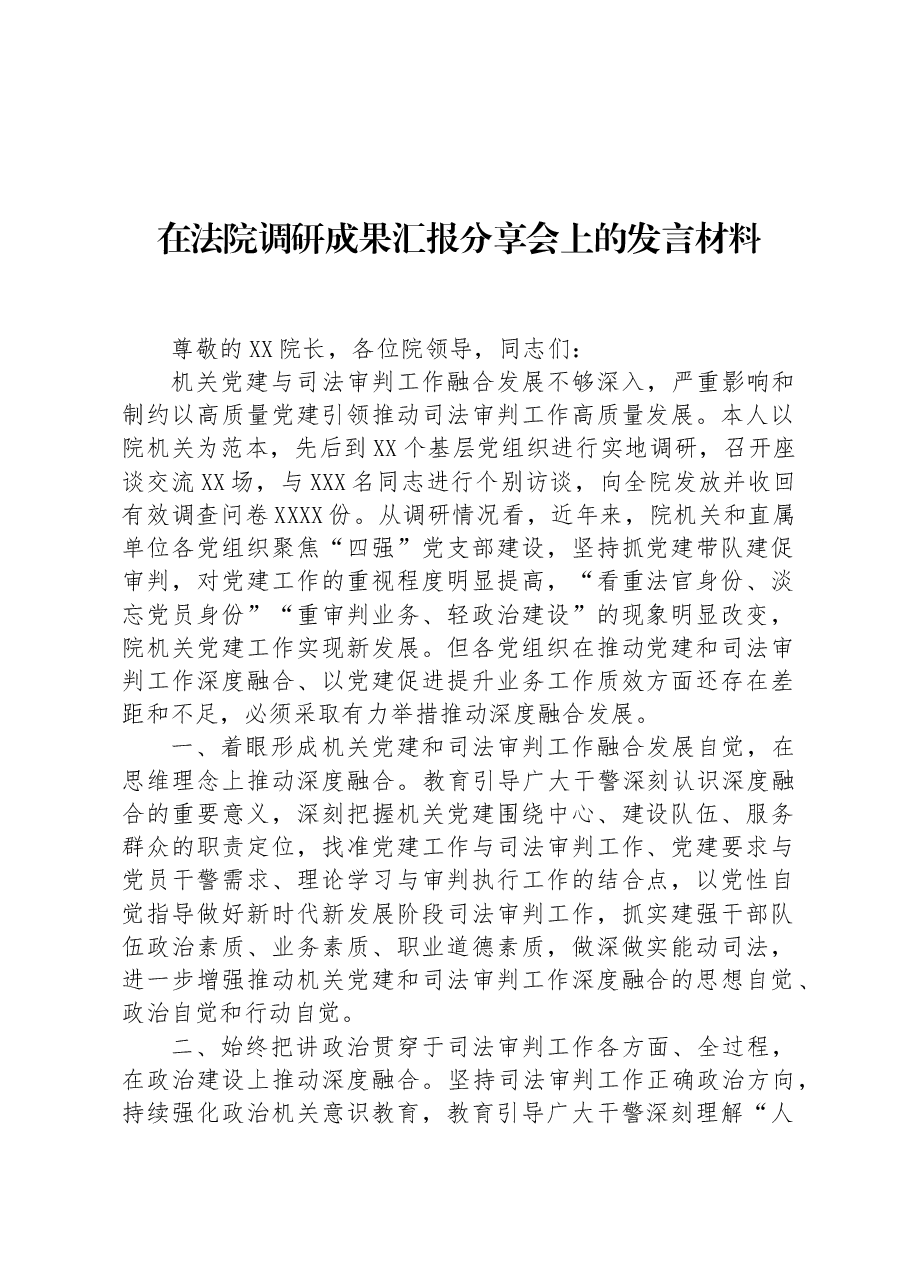 在法院调研成果汇报分享会上的发言材料.docx,第1页预览