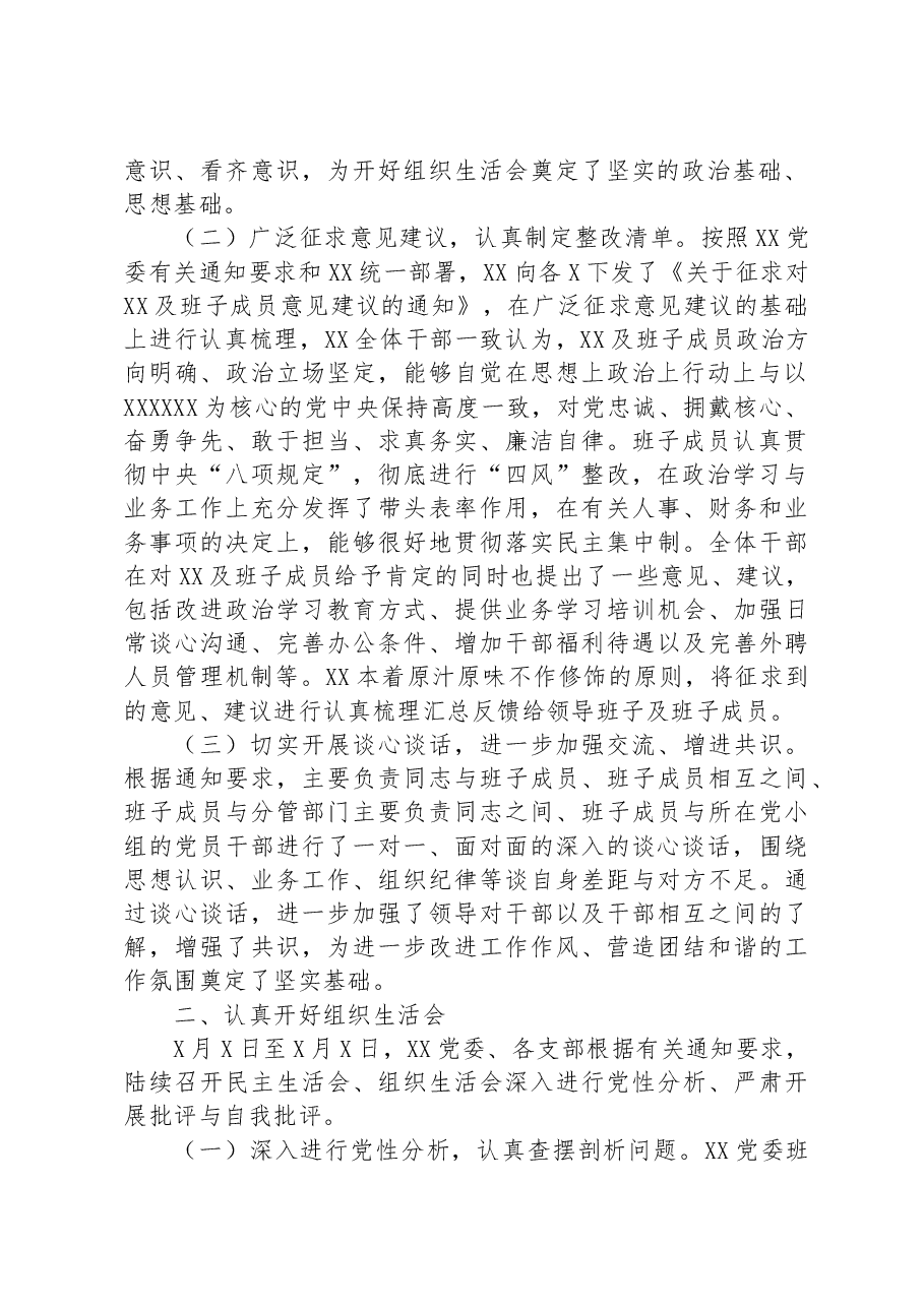 关于召开主题教育民主生活会、组织生活会有关情况的报告.docx,第2页预览