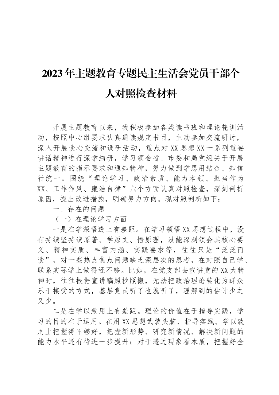 （7篇）2023年主题教育民主生活会对照检查材料汇编.docx，第2页预览