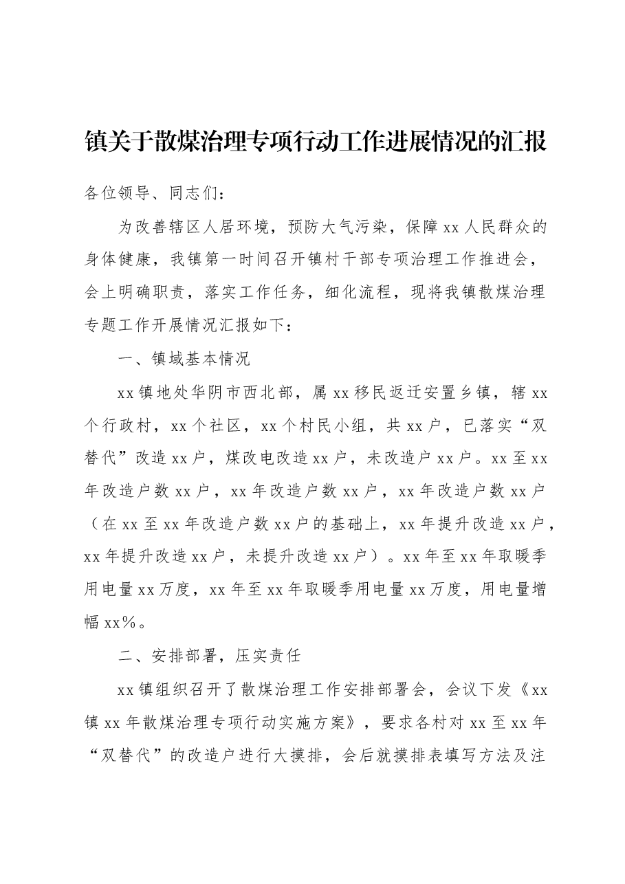镇关于散煤治理专项行动工作进展情况的汇报.docx,第1页预览