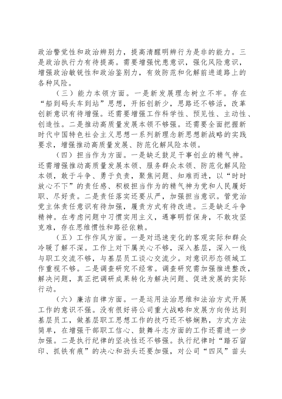 集团公司2023年主题教育专题民主生活会个人对照检查材料.docx,第2页预览