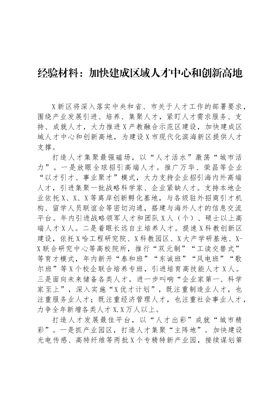 经验材料:加快建成区域人才中心和创新高地.docx,第1页预览