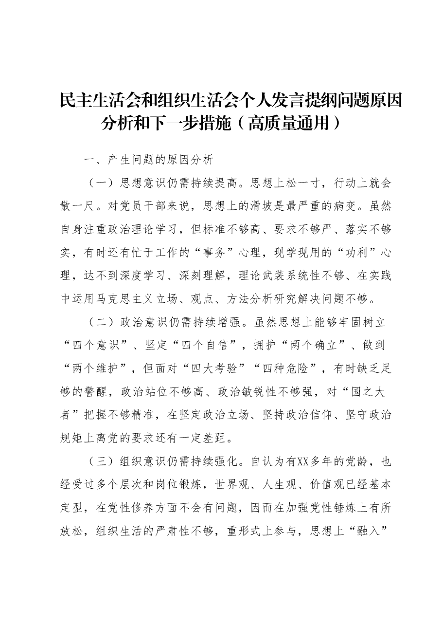 民主生活会和组织生活会个人发言提纲问题原因分析和下一步措施(高质量通用).docx,第1页预览