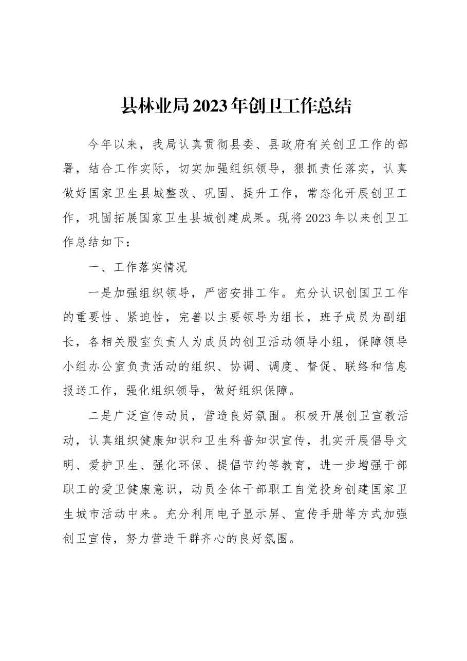 县林业局2023年创卫工作总结.docx,第1页预览