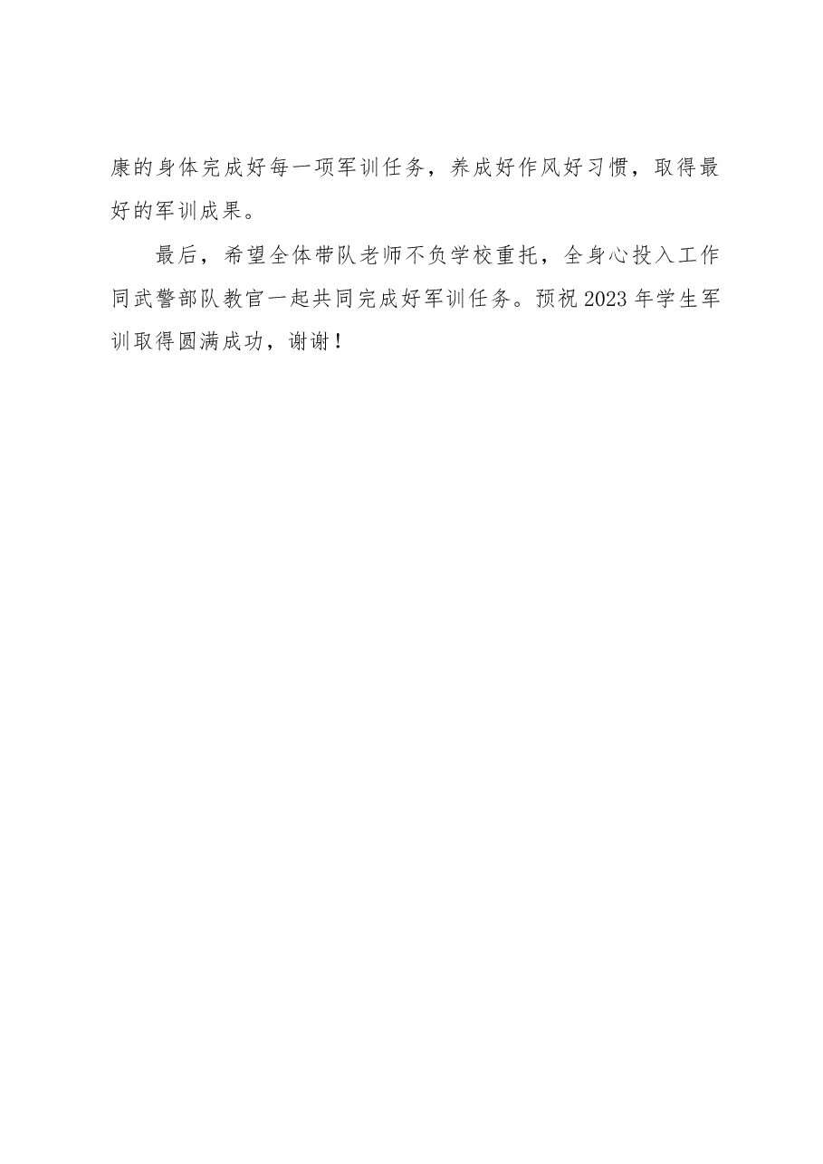 副校长在2023年学生军训开营仪式上的讲话.docx，第4页预览