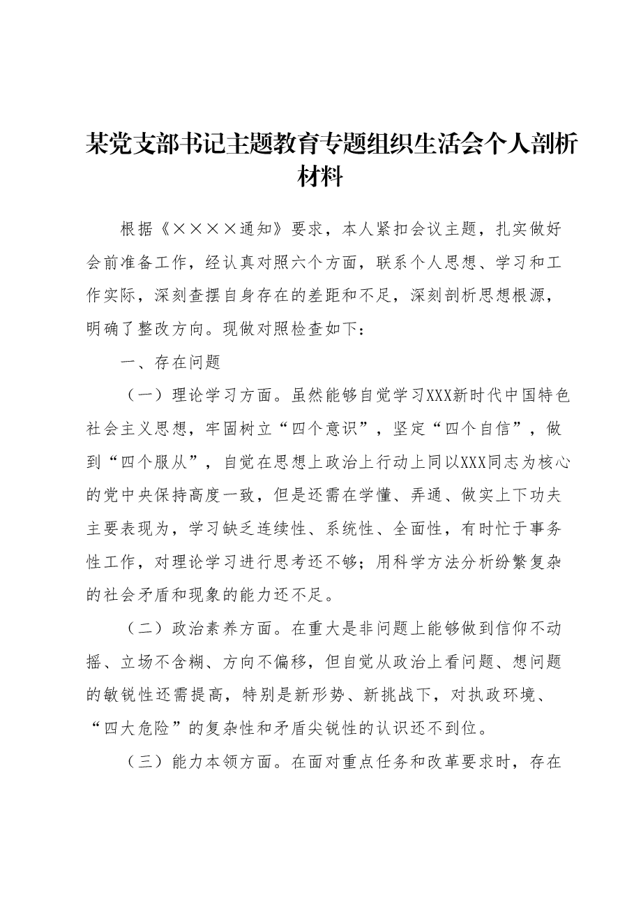 某党支部书记主题教育专题组织生活会 个人剖析材料.docx,第1页预览