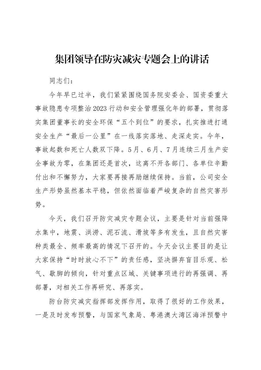 集团领导在防灾减灾专题会上的讲话.docx,第1页预览