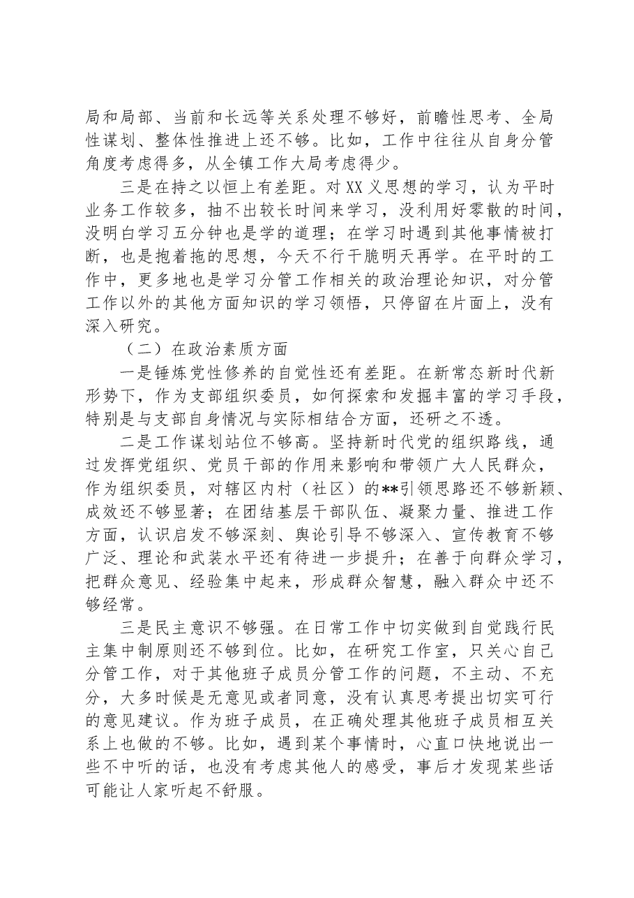 （7篇）2023年主题教育民主生活会对照检查材料汇编.docx，第3页预览