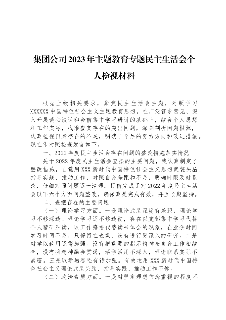 集团公司2023年主题教育专题民主生活会个人检视材料.docx,第1页预览