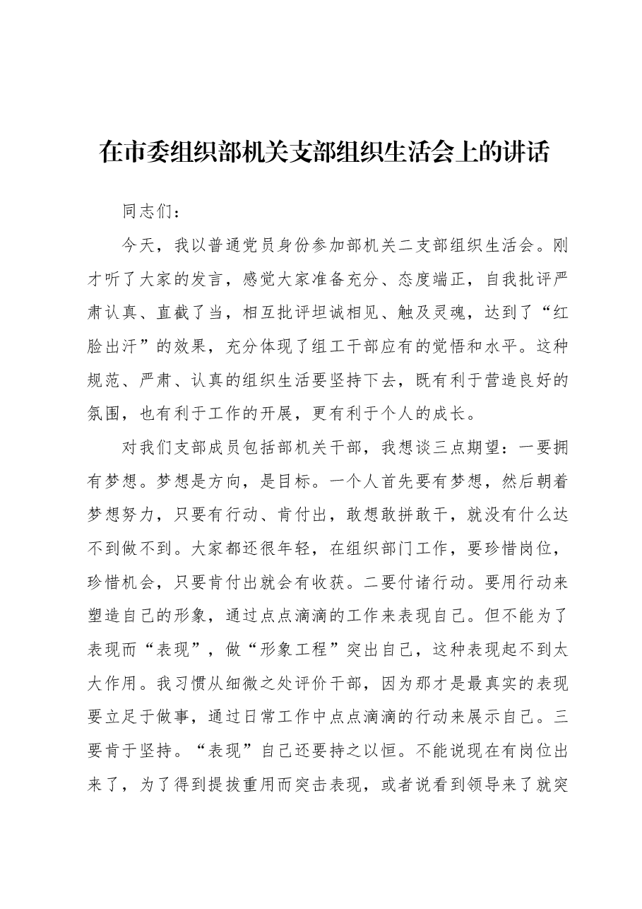 在市委组织部机关支部组织生活会上的讲话.docx,第1页预览