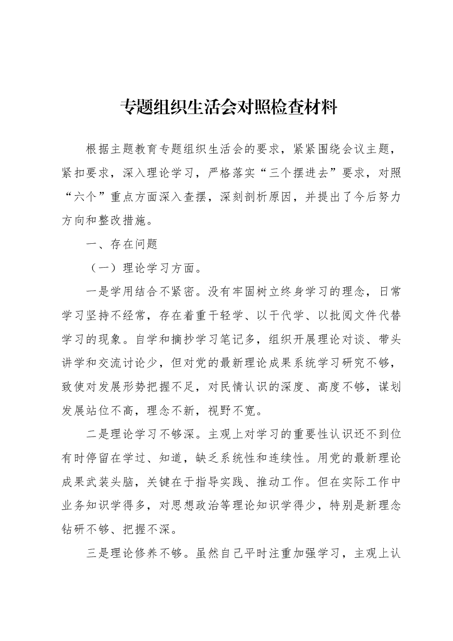 专题组织生活会对照检查材料1.docx,第1页预览