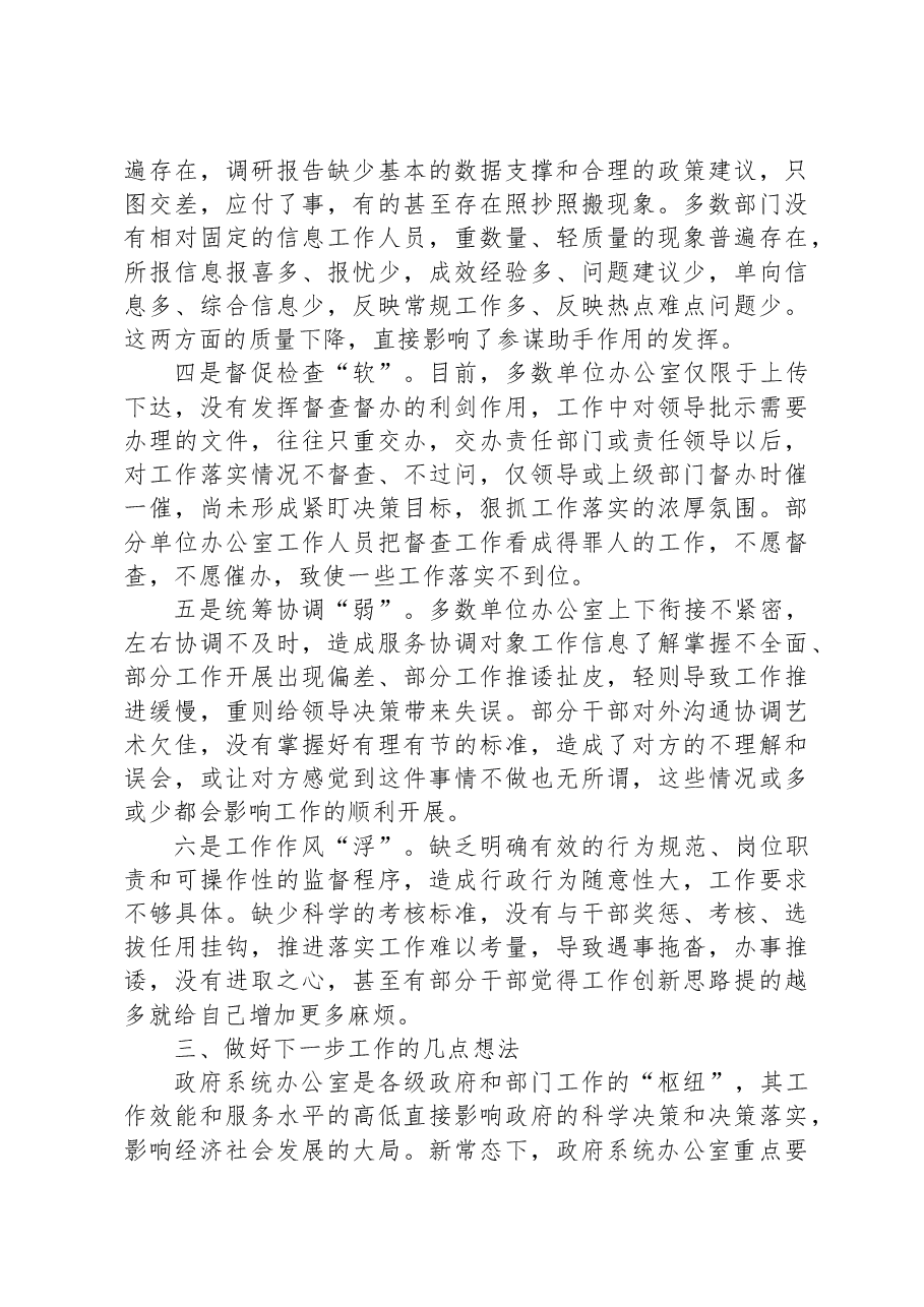 政府系统办公室转作风提效能抓落实的思考与对策建议.docx,第4页预览