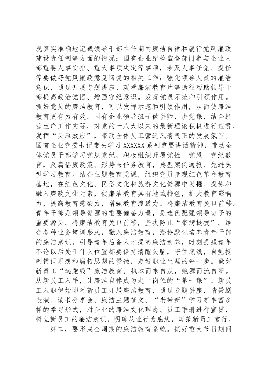 在2023年国有企业廉洁从业教育工作部署推进会上的讲话.docx,第2页预览
