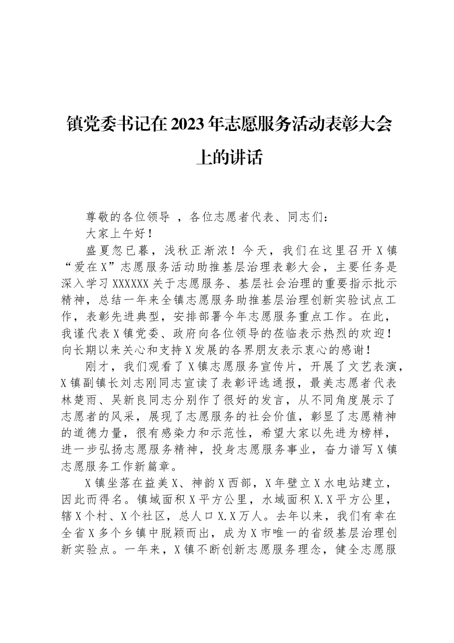 镇党委书记在2023年志愿服务活动表彰大会上的讲话.docx，第1页预览