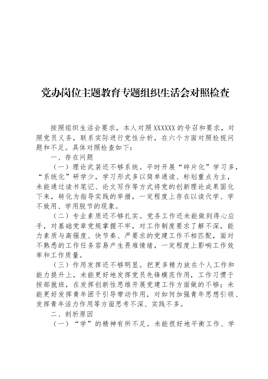 党办岗位主题教育专题组织生活会对照检查.docx，第1页预览