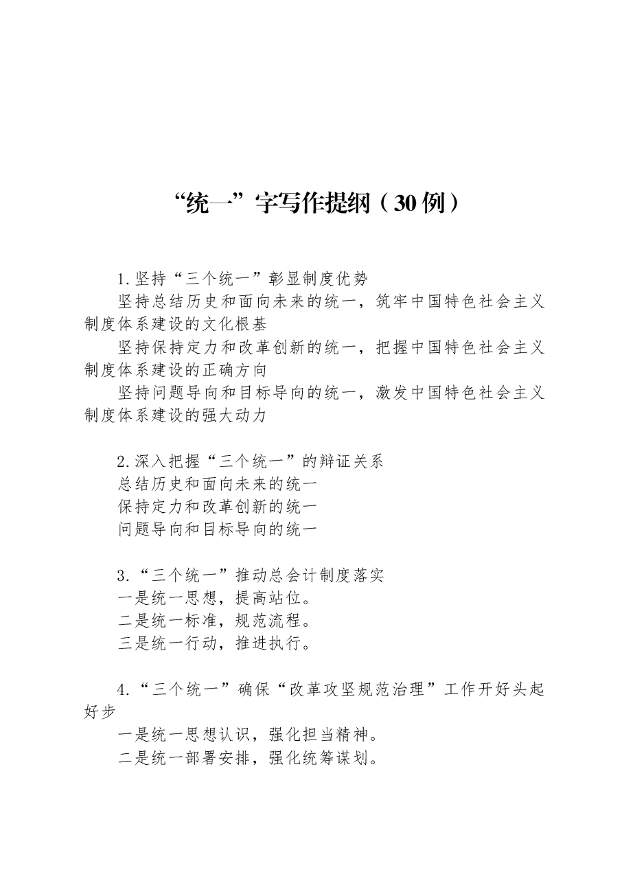 “统一”字写作提纲30例.docx,第1页预览