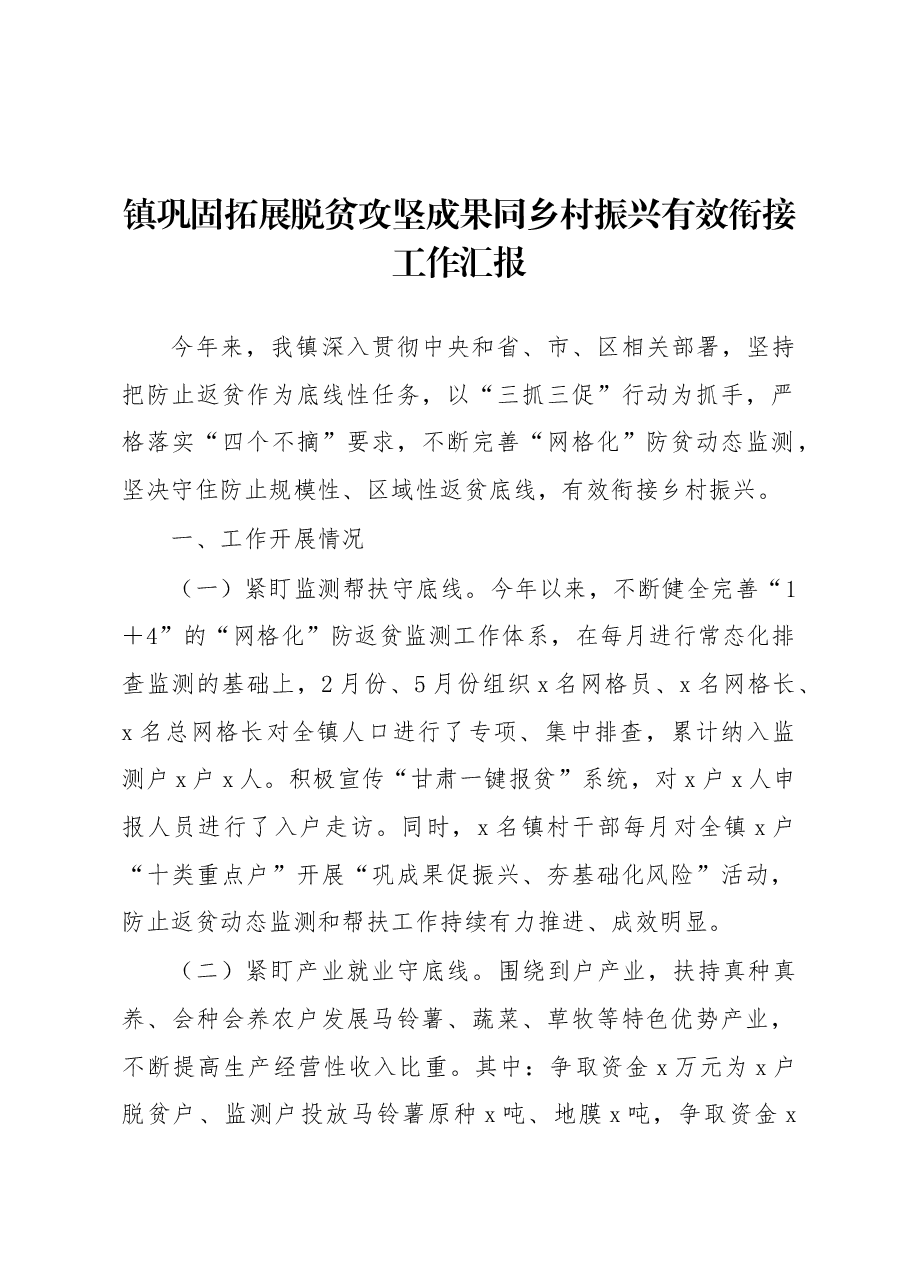 镇巩固拓展脱贫攻坚成果同乡村振兴有效衔接工作汇报.docx,第1页预览