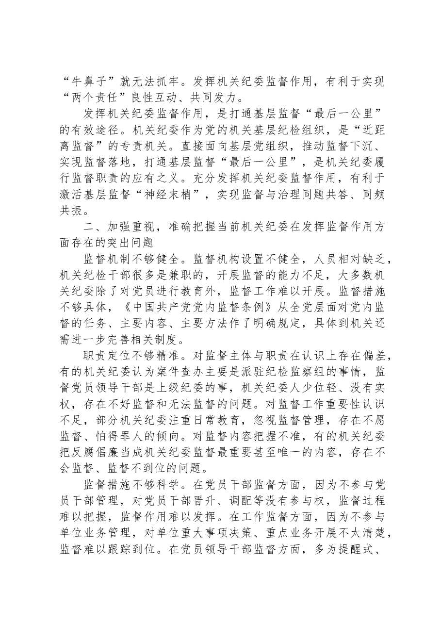 党课讲稿:发挥机关纪委作用,凝聚监督工作合力.docx,第2页预览