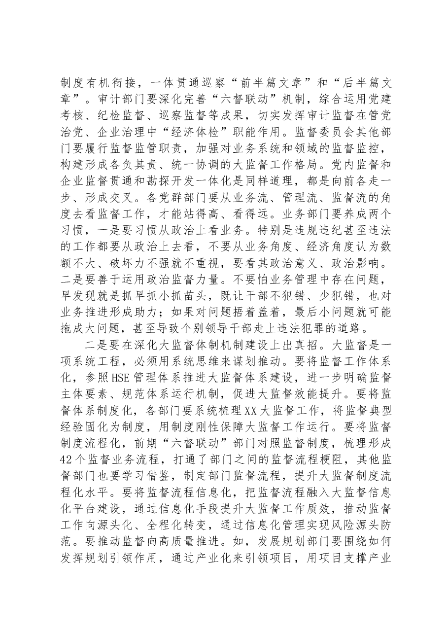 在公司监督委员会会议上的讲话.docx,第3页预览