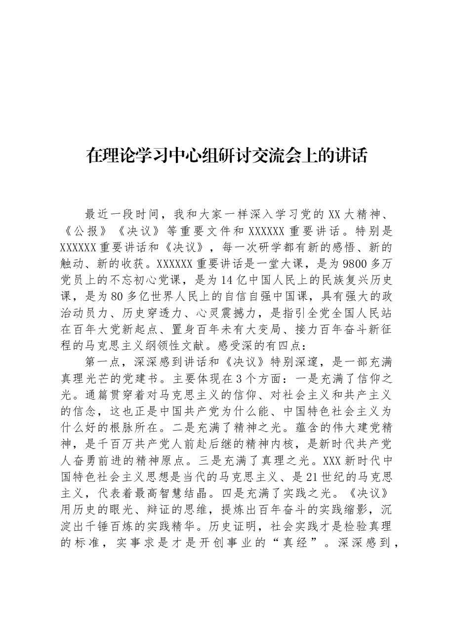 在理论学习中心组研讨交流会上的讲话.docx,第1页预览