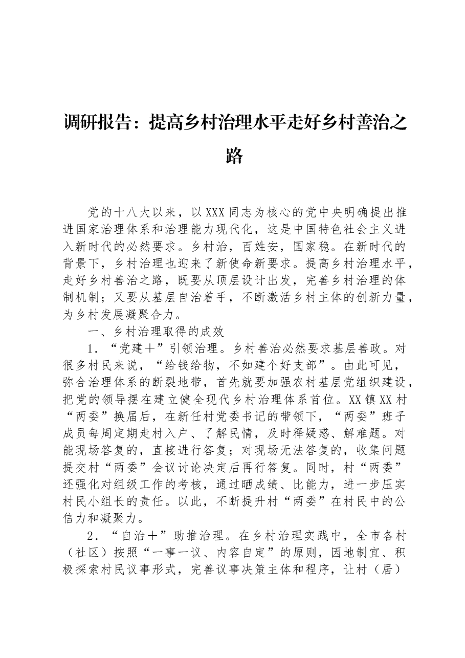 调研报告:提高乡村治理水平走好乡村善治之路.docx,第1页预览