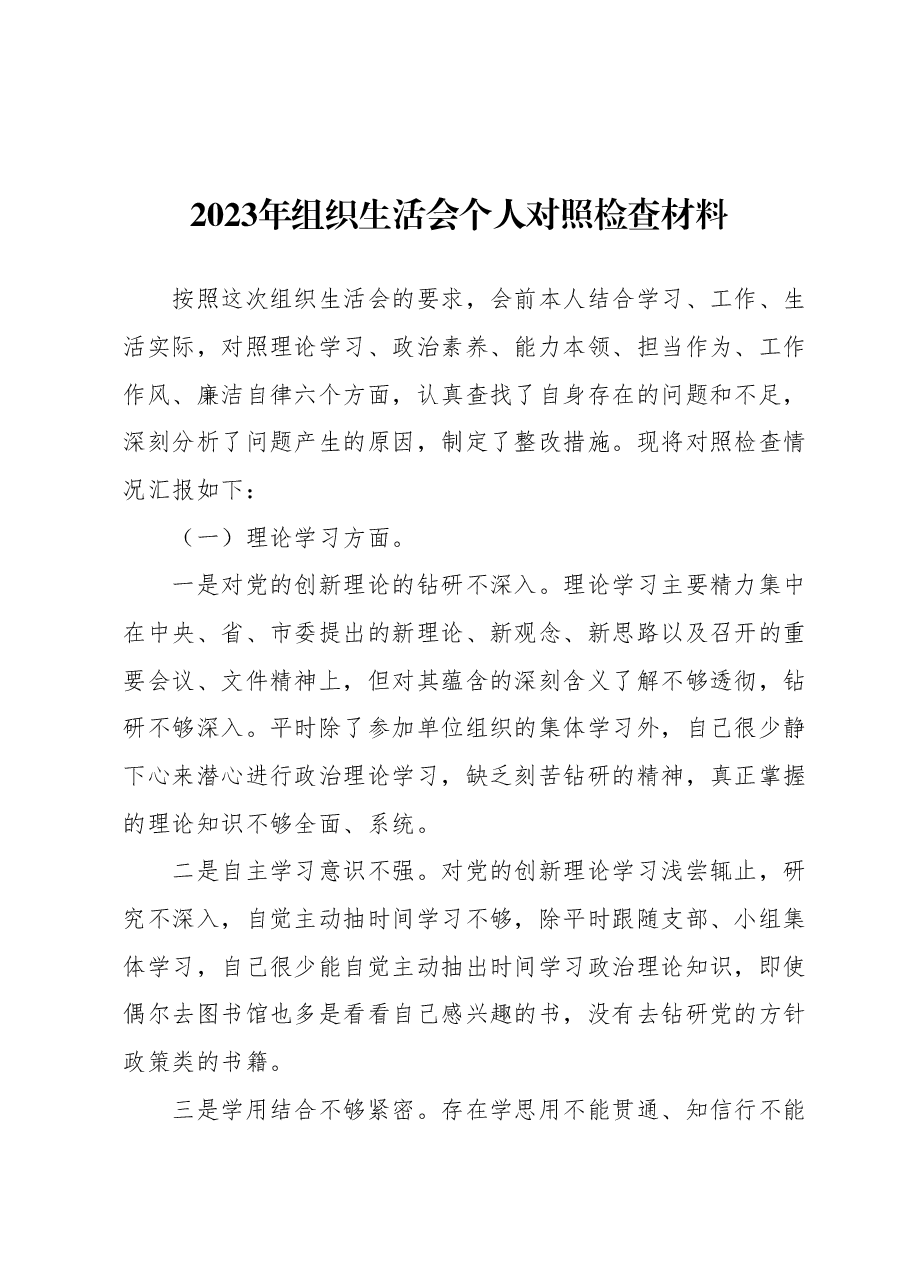 2023年组织生活会个人对照检查材料.docx,第1页预览
