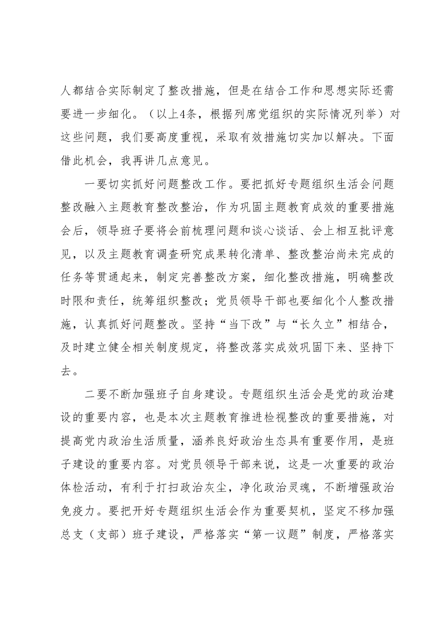 列席XX单位主题教育专题组织生活会点评提纲.docx，第3页预览