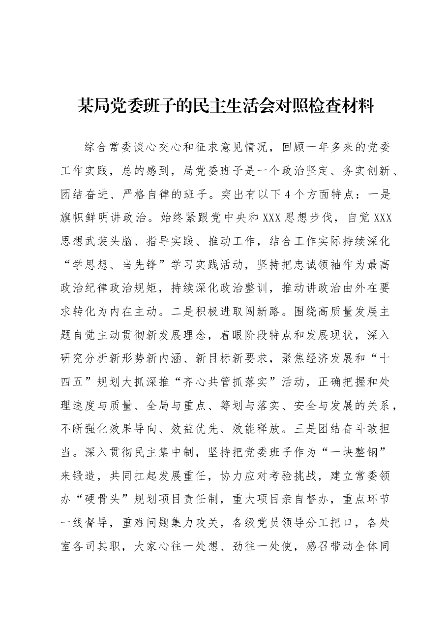 局党委班子的民主生活会对照检查材料.docx,第1页预览