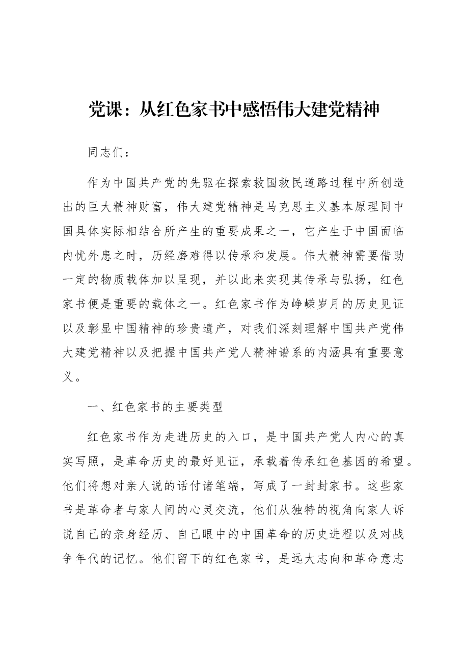 党课:从红色家书中感悟伟大建党精神.docx,第1页预览