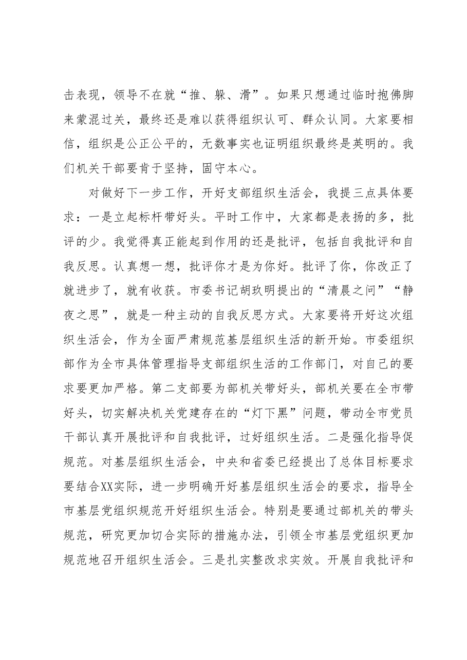 在市委组织部机关支部组织生活会上的讲话.docx,第2页预览