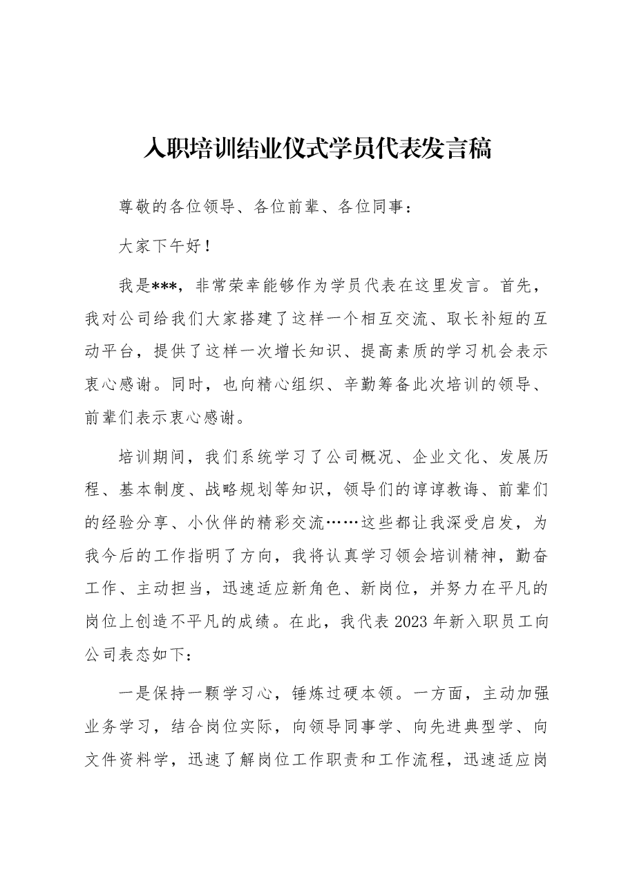 入职培训结业仪式学员代表发言稿.docx,第1页预览