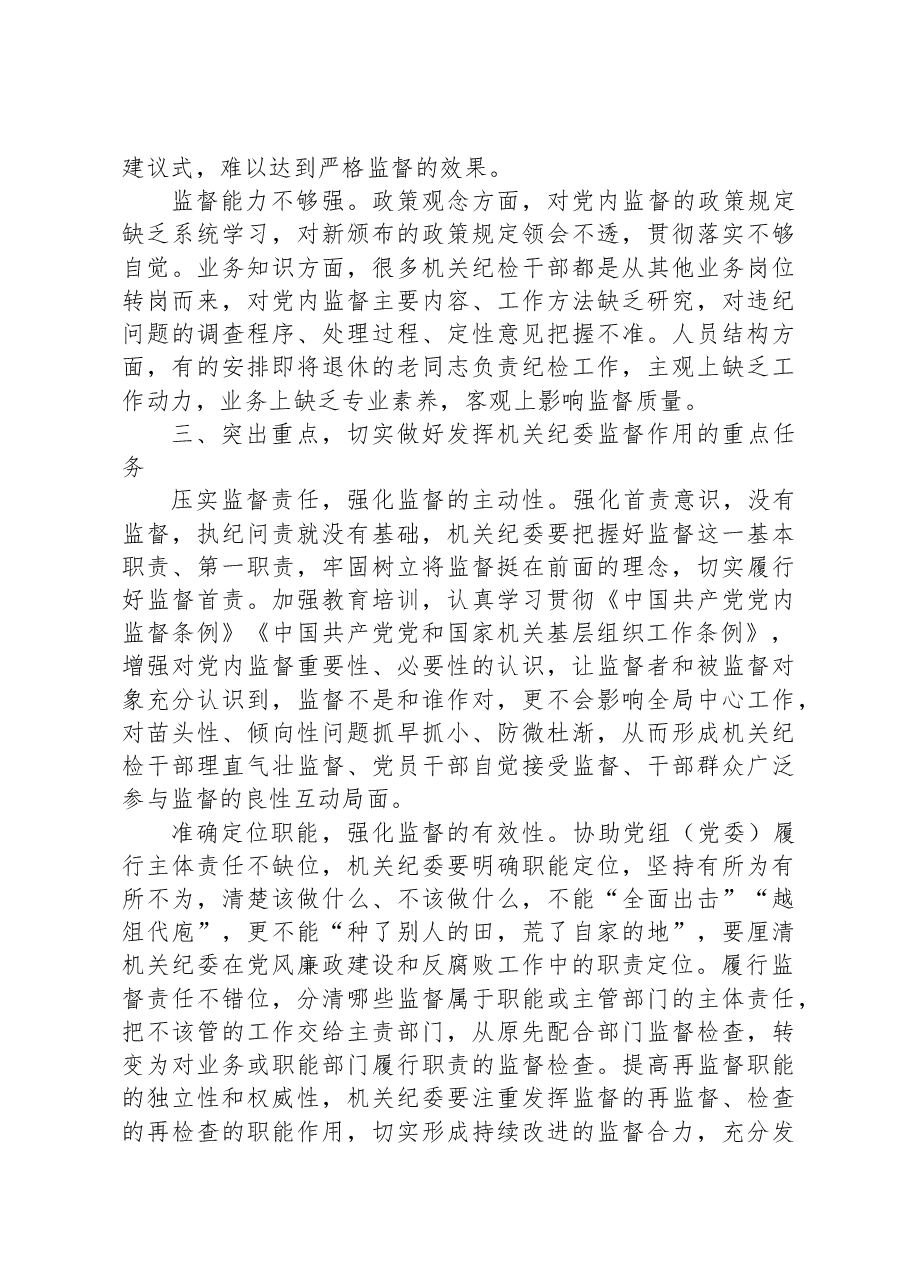 党课讲稿:发挥机关纪委作用,凝聚监督工作合力.docx,第3页预览