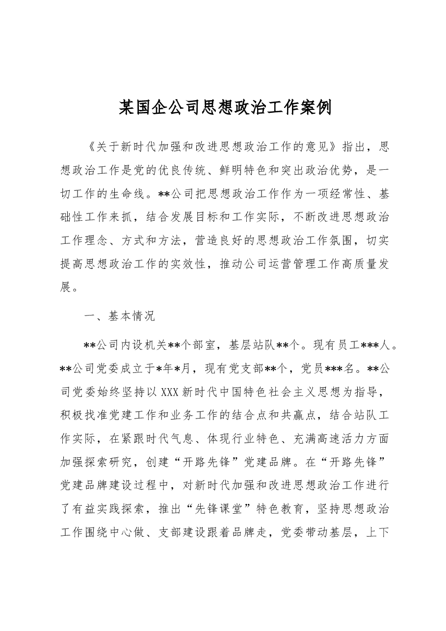 某国企公司思想政治工作案例.docx，第1页预览